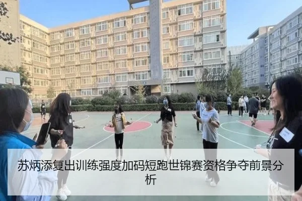 苏炳添复出训练强度加码短跑世锦赛资格争夺前景分析 - Kaiyun